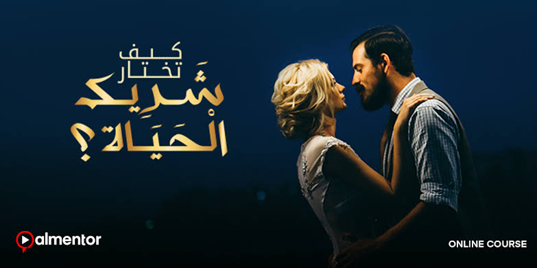 كيفية اختيار شريك الحياة